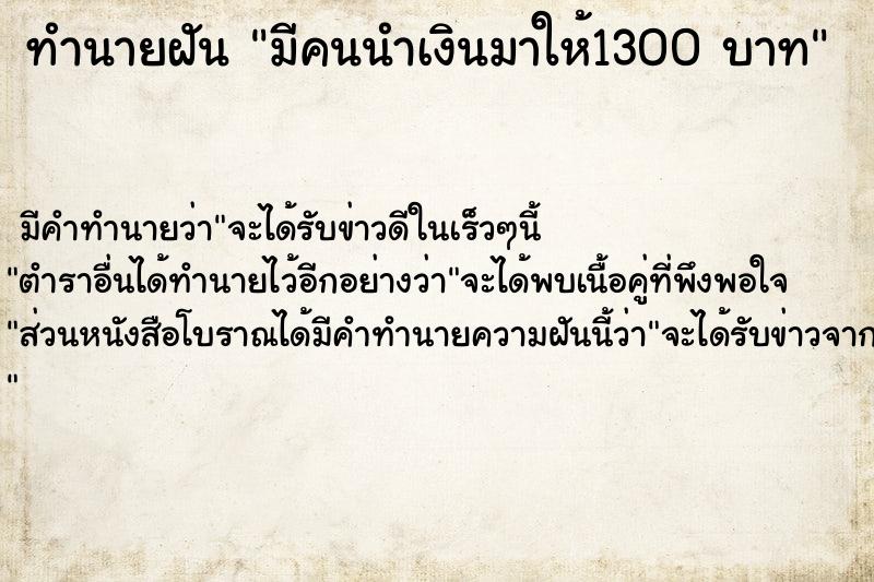 ทำนายฝัน มีคนนำเงินมาให้1300 บาท